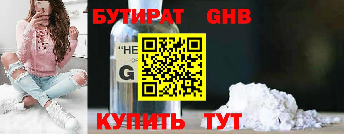 БУТИРАТ жидкий экстази Родники